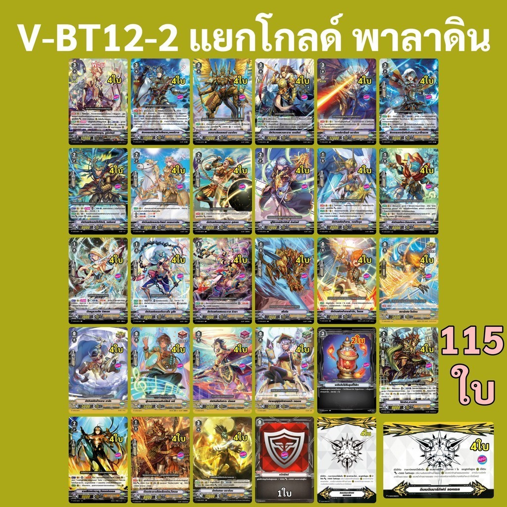 การ์ดเกม แวนการ์ด V-BT12-2 แยกแคลน โกลด์ พาลาดิน