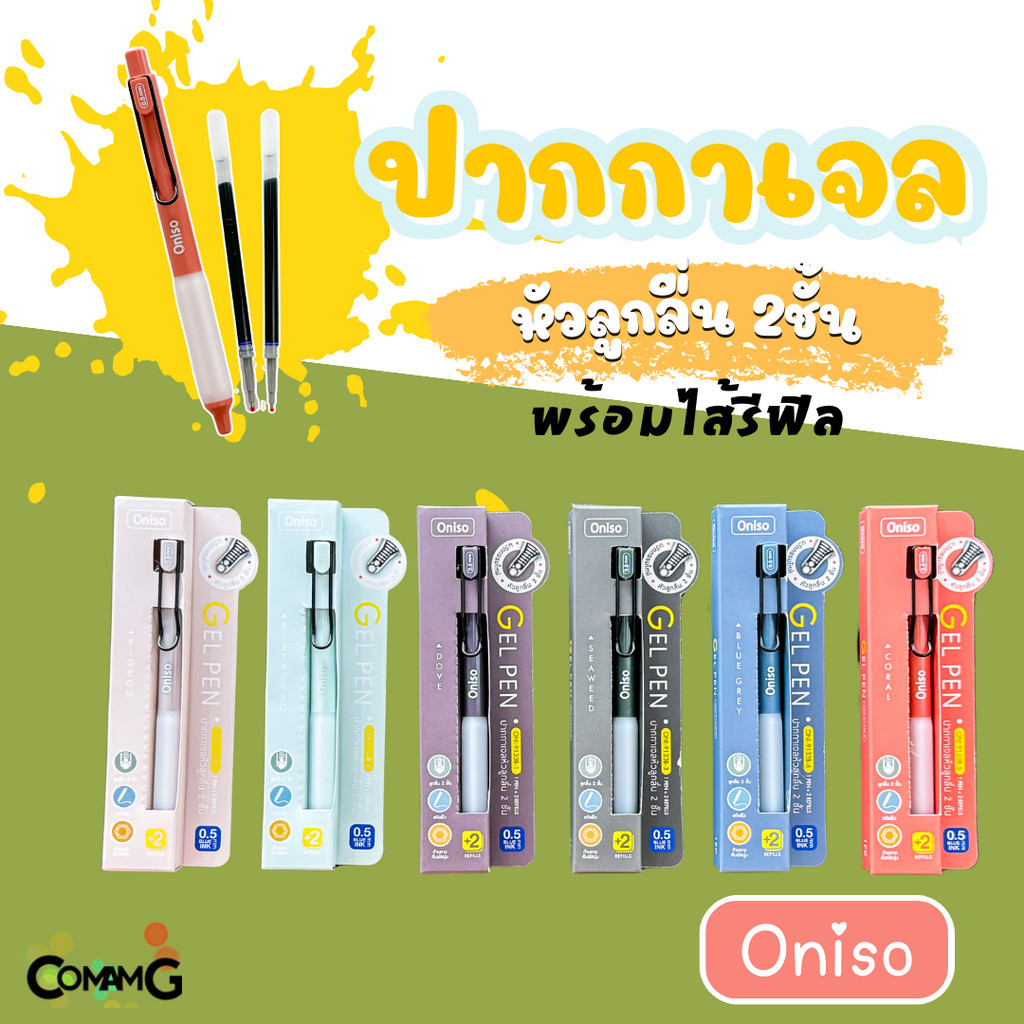 Oniso ปากกาเจล 0.5 มม.พร้อมไส้รีฟิว2ชิ้น หมึกสีน้ำเงิน รุ่น oni-9133 โอนิโซะ พร้อมส่ง