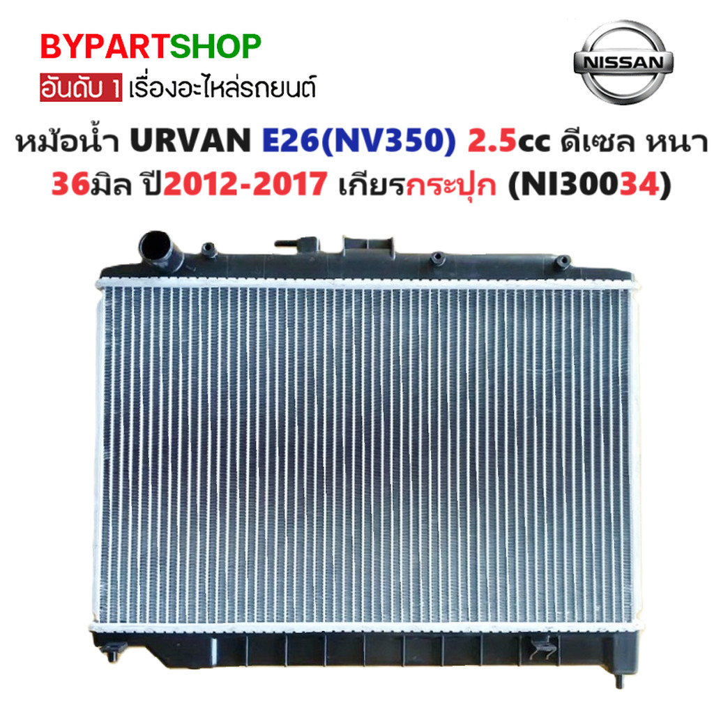 หม้อน้ำ NISSAN URVAN E26(NV350) เครื่อง 2.5cc ดีเซล หนาพิเศษ 36มิล ปี2012-2017 เกียรกระปุก (NI30034)