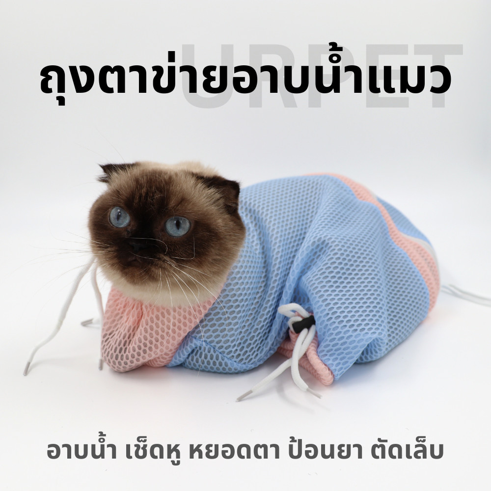 UrPet 🌈 ถุงอาบน้ำแมว เกรดพรีเมี่ยม แบบหนา (ปรับขนาดได้ 5 ส่วน)