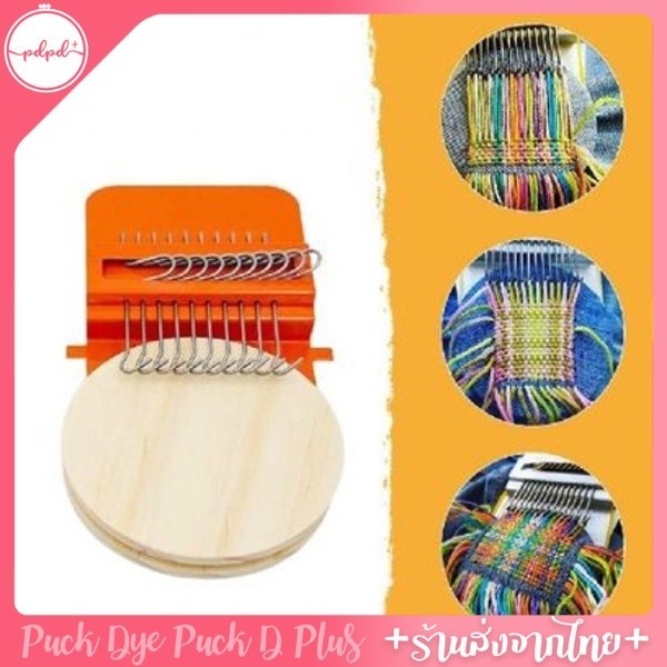 ชุดทอผ้าขนาดเล็กพร้อมตะขอ14 ห่วงแบบพกพา mini darning loom Speedweve พร้อมส่ง