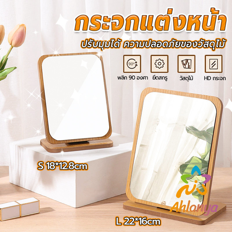 Ahlanya กระจกแต่งฐานพับได้ ปรับองศาได้ ขอบอัดทำด้วยไม้  มี 2 ขนาดให้เลือก Makeup mirror