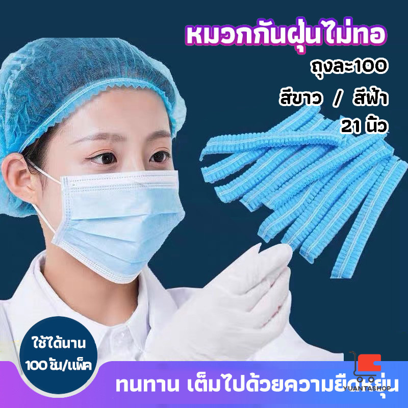 หมวกคลุมผม หมวกตัวหนอน คุมผม ใช้แล้วทิ้ง ป้องกันฝุ่น สำหรับงานโรงงาน/ทําอาหาร ผ้าไม่ทอ 100pcs Disposable dust caps