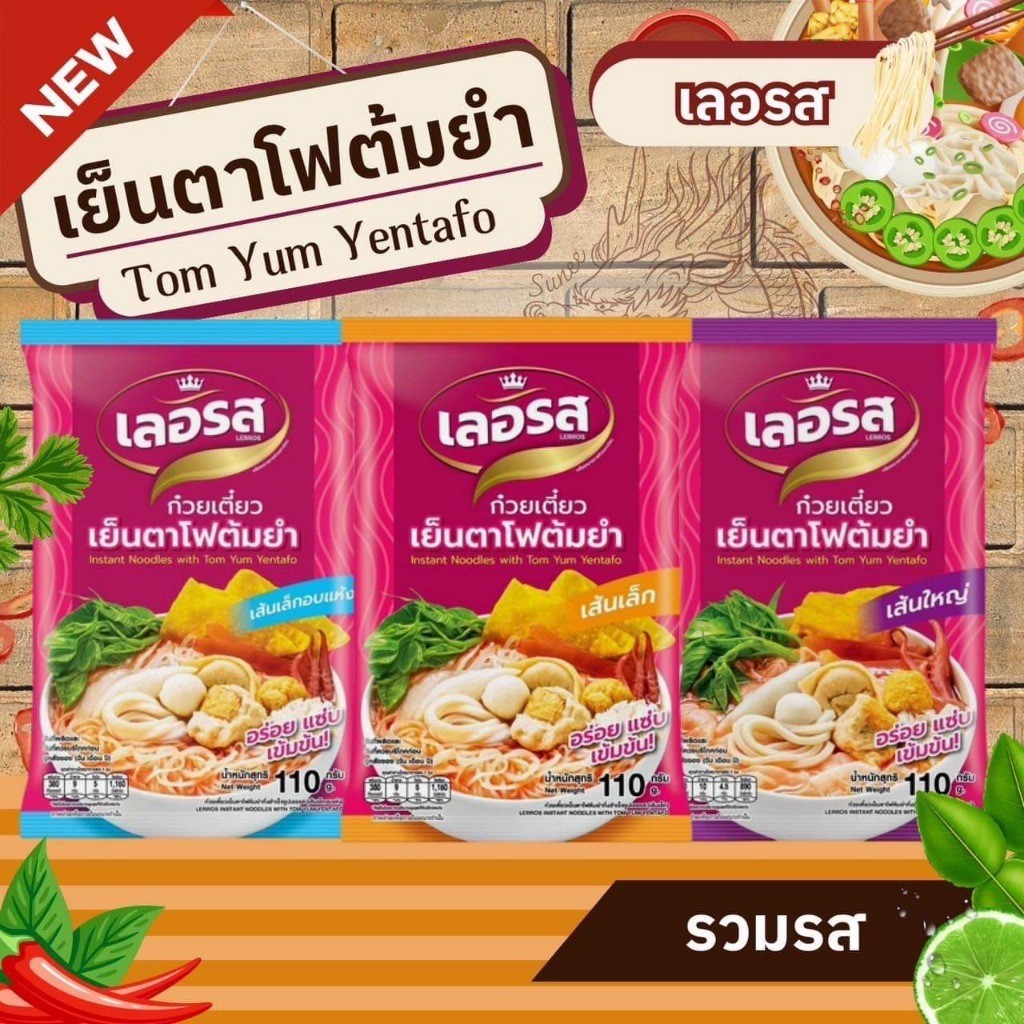 น้องใหม่!!!เย็นตาโฟต้มยำ เลอรส เส้นเล็ก/เส้นใหญ่
