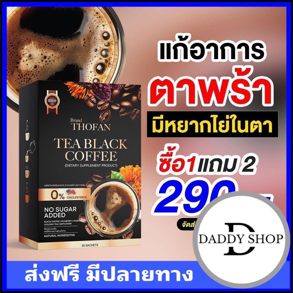 เก็บโคดในไฟล์ 100 ส่งฟรี ทอฝัน ชากาแฟดำ​ เพื่อสุขภาพ​ TEA BLACK​ COFFEE​ ตราทอฝัน ชากาแฟบำรุงร่างกาย