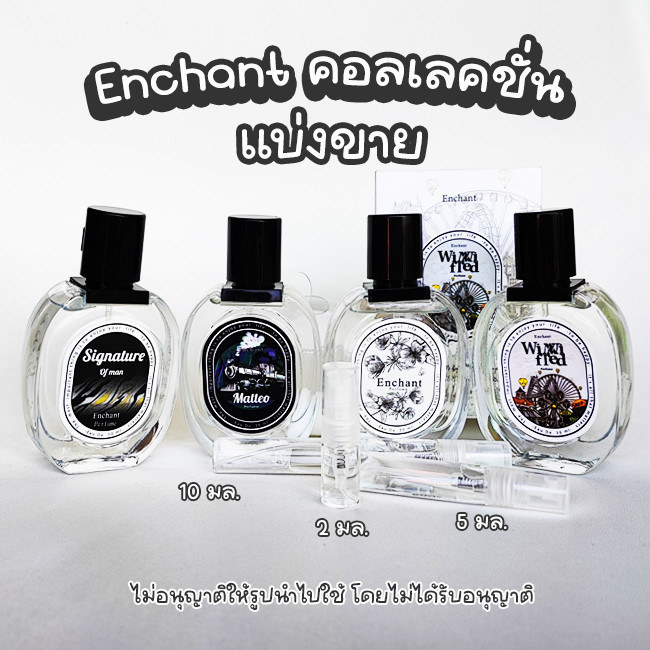 แบ่งขาย แท้!!! น้ำหอม Enchant  matteo Signature  Winni Fred 2,5,10 มล. กดจากขวด