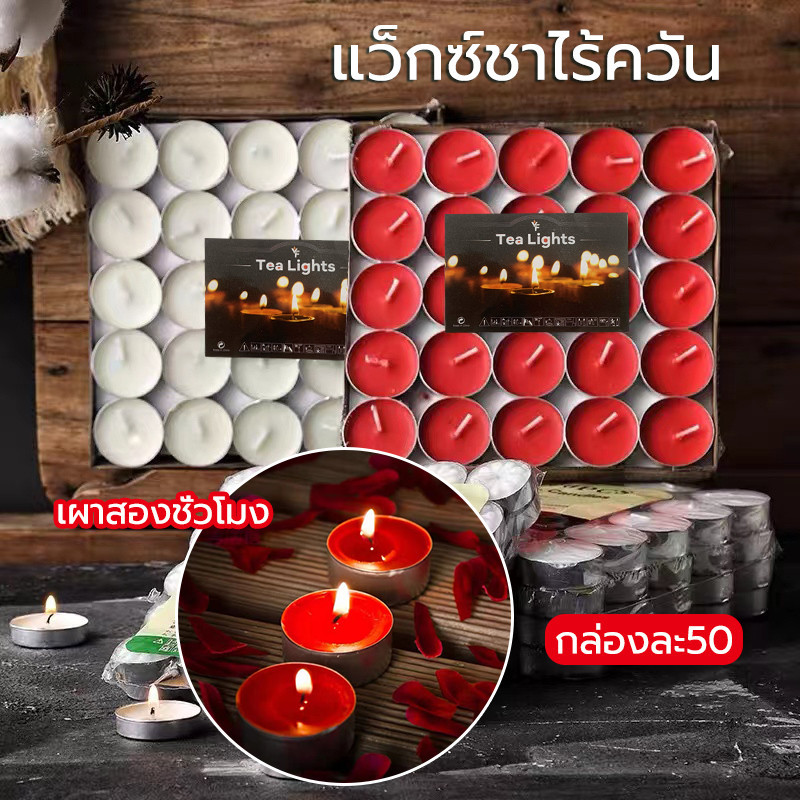 เทียนถ้วยทีไลท์ เทียนอโรม่า เทียนอุ่นอาหาร เทียนสปา 1 แพ็ค บรรจุ 50 ถ้วย