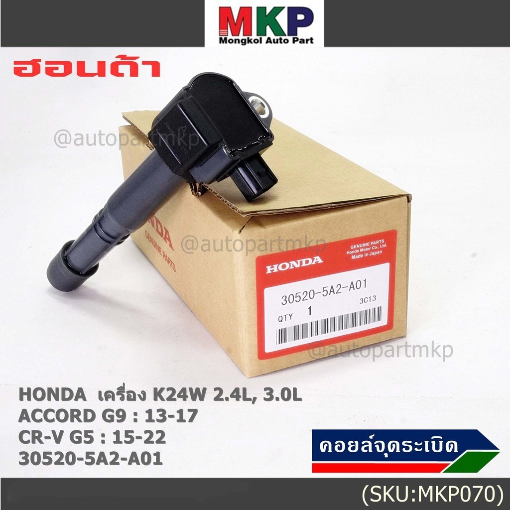 (ของใหม่ 100% )คอยล์จุดระเบิดแท้ Honda : 30520-5A2-A01 ACCORD G9 : 13-17 , CR-V G5 : 15-22 เครื่อง K