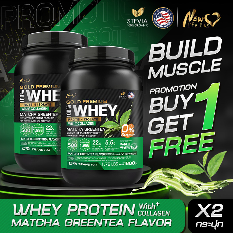 ส่งฟรี (1แถม1=1,600g) New Life Plus Whey Protein Isolate Matcha Green Tea เวย์โปรตีน ไอโซเลต มัทฉะกรีนที ดูดซึมไว