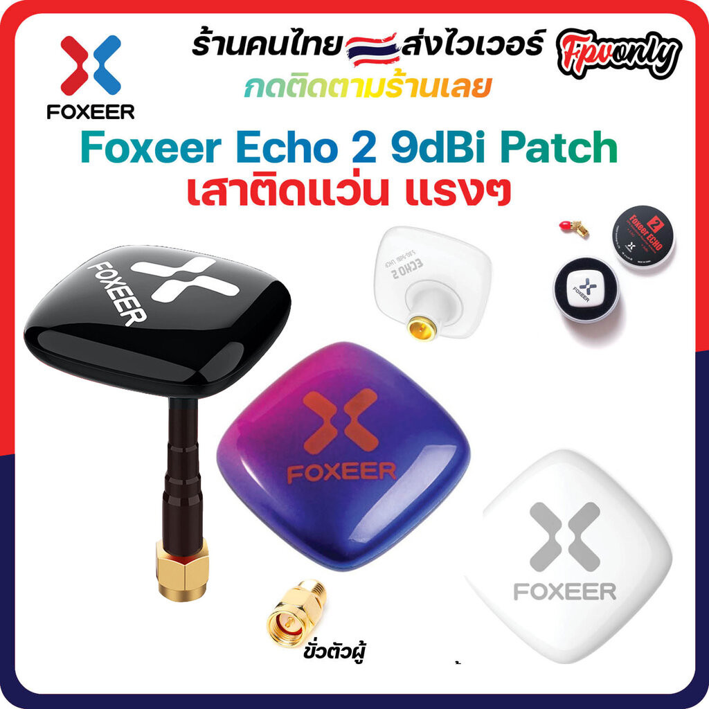 Foxeer Echo V2 9dBi Patch Antenna เสาแพทรับสัญญาณภาพ Fpv racing Drone sma ตัวผู้ มีข้อต่อ 45 ในชุด