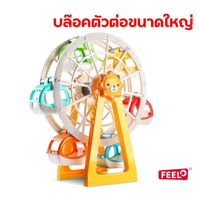 FEELO ของเล่น ตัวต่อ FERRIS WHEEL ชิงช้าสวรรค์ จำนวน 32 ชิ้น ของเล่นเด็ก ขนาดเดียวกับดูโปร