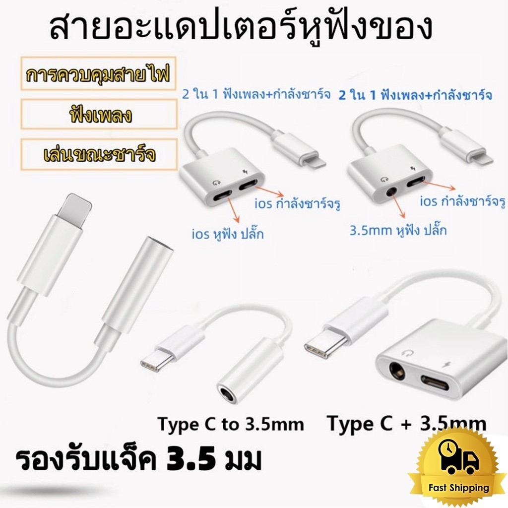 อะแดปเตอร์สายแปลง ตัวแปลงหูฟัง for iphone 3.5 to ios สายต่อหูฟัง สายแปลงสำหรับไอโฟน type c To Aux 3.5 Adapter