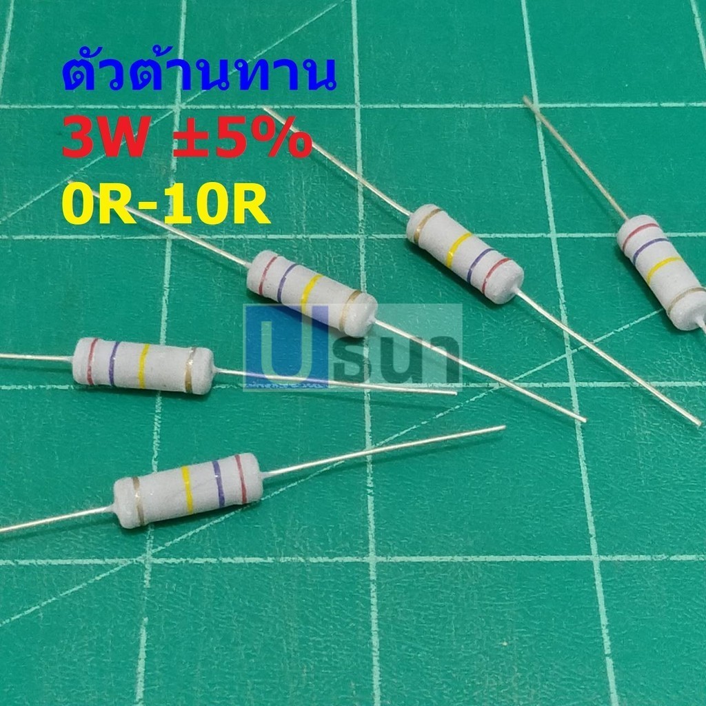 ตัว R ตัวต้านทาน ตัวโอห์ม รีซิสเตอร์ Resistor 0R ถึง 10R 3W 5% #CFR 3W (1 ตัว)