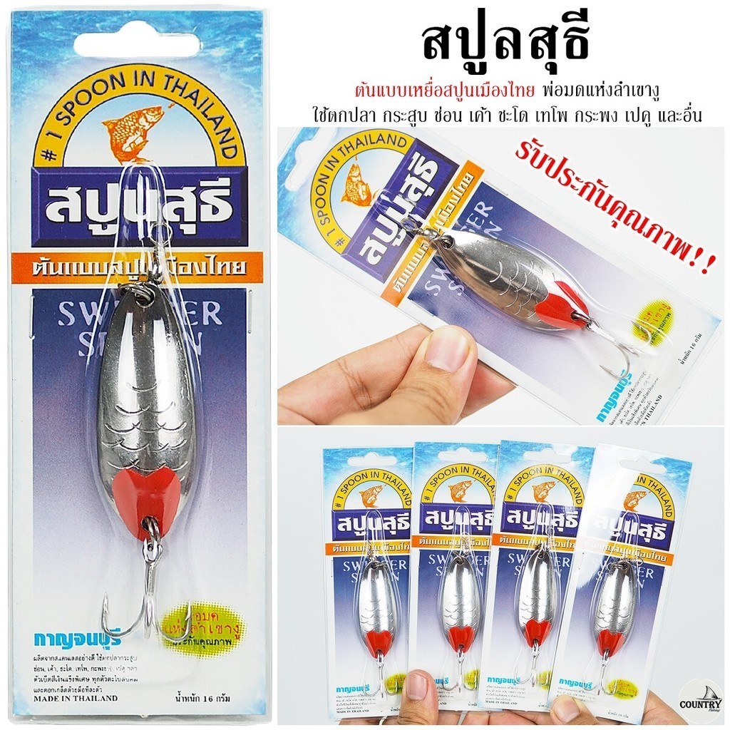 เหยื่อปลอม สปูนสุธี sutee spoon น้ำหนัก 16g. สีเงิน ต้นแบบสปูนเมืองไทย