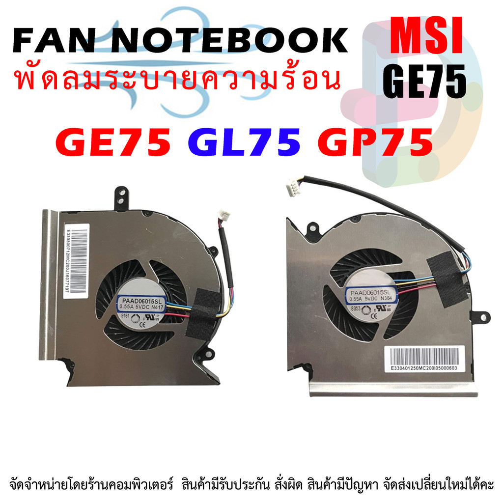 พัดลม โน๊ตบุ๊ค MSI CPU & GPU MSI GE75 GL75 GP75 ขายเป็นคู่ GE75 Raider MS-17E2