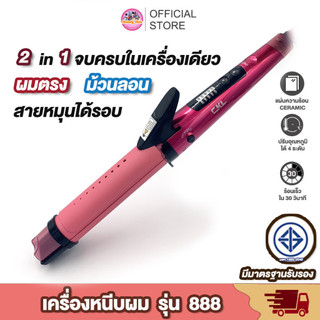 พร้อมส่ง 🎯 เครื่องหนีบผม โรลม้วนผม CKL รุ่น CKL-888 ทำลอนผม 2 Way Straight & Curl Hair ที่ม้วนผม เครื่องลอนผม