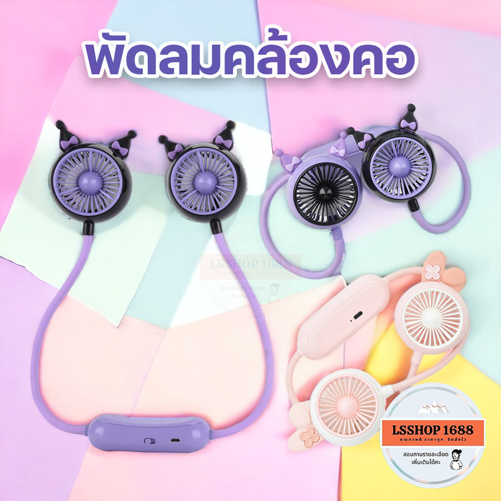 FQ-1531 พัดลมคล้องคอ พัดลมพกพา ห้อยคอ ลมแรง 3 ระดับ ชาร์จแบต USB-C ลายแมวและกระต่ายน่ารัก Neck Fan
