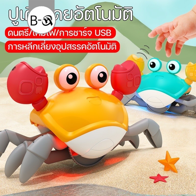BHQ พร้อมส่ง ของเล่นปู การหลีกเลี่ยงอุปสรรคอัตโนมัติ มีดนตรีและแสงไฟ สามารถชาร์จได้ ของเล่นเด็ก