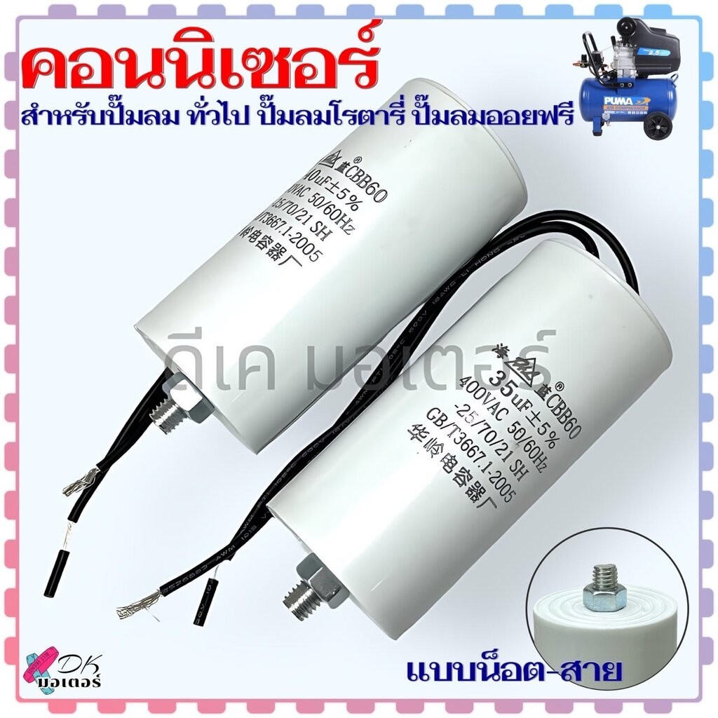 (2 สาย) อะไหล่ปั้มลม คอนนิเซอร์ คาปาซิเตอร์ 20 , 25 , 30 , 35 , 40uf 400V แบบน็อต สายไฟ สำหรับใส่ปั้