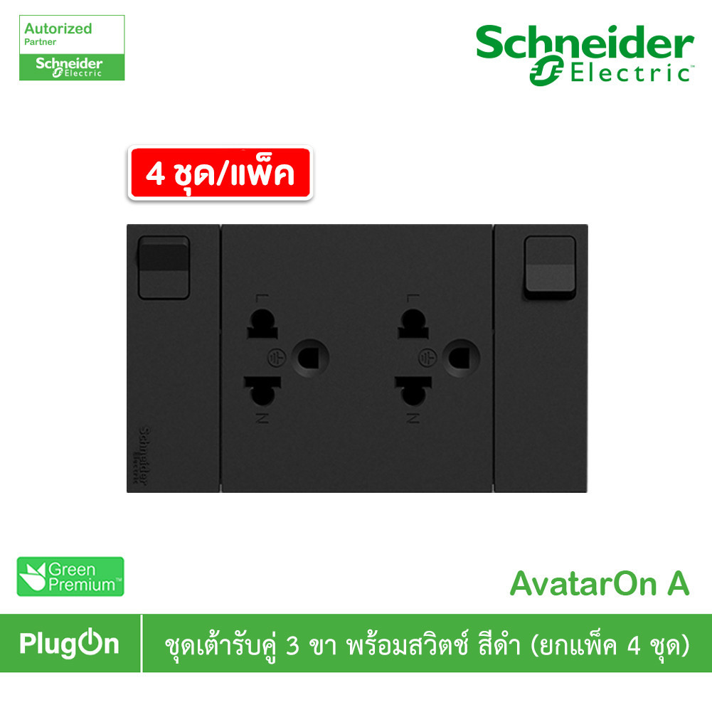 แพ็ค4 | Schneider ชุดเต้ารับคู่ 3ขามีม่านนิรภัย พร้อมสวิตช์ สีดำ รุ่น AvatarOn A|M3T_SIS_BK |PlugOn