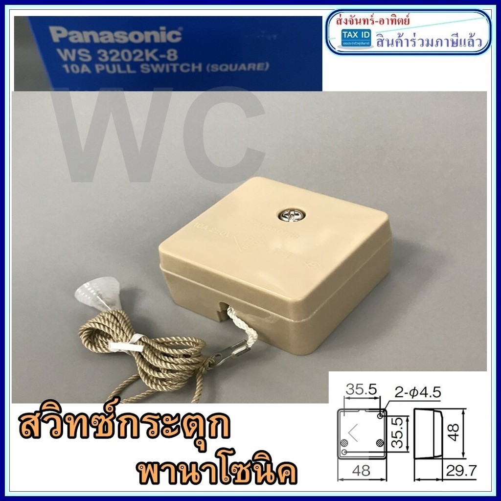 สวิตซ์กระตุก สวิทซ์เชือ PANASONIC  รุ่น WS3202K  สินค้ามีพร้อมส่ง ราคาร่วมภาษีแล้ว สวิทซ์ดึง
