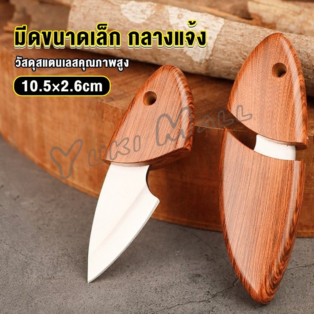 Yuki มีดขนาดเล็ก มีดพก ที่จับและปลอกพลาสติก พกติดตัวได้ Fruit knife