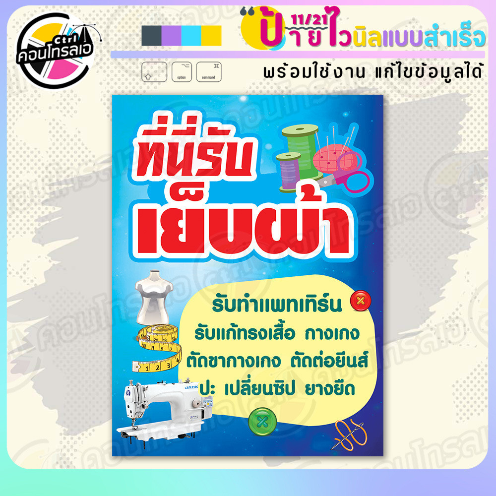 ป้ายzผ้าไวนิล พร้อมใช้ "รับเย็บผ้า ตัด ปะ แก้ทรง" แบบสำเร็จรุูป ไม่ต้องรอ ออกแบบให้แล้ว แนวตั้ง พิมพ์ 1 หน้า ผ้าหลังขาว