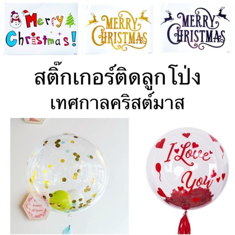 สติ๊กเกอร์ติดลูกโป่ง สติ๊กเกอร์แปะตกแต่งวันคริสต์มาส Christmas