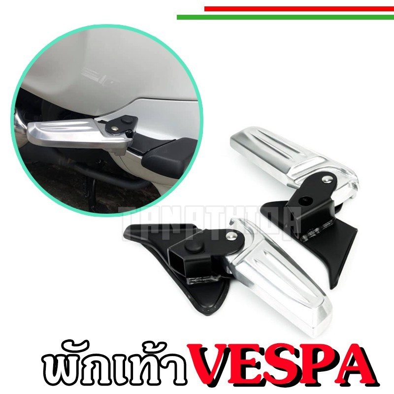 ยางรองพื้น พักเท้าเวสป้า พักเท้า Vespa ที่วางเท้าVespa พักเท้าหลัง  รุ่นSprint,Primavera ,LX ,S