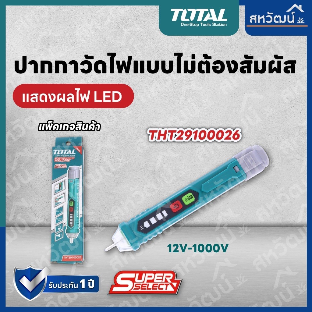 ไขควงลองไฟ TOTAL ปากกาวัดแรงดันไฟฟ้า ปากกาวัดไฟ ปากกาเช็คไฟ 12V - 1000V แบบไม่ต้องสัมผัส รุ่น THT2910003