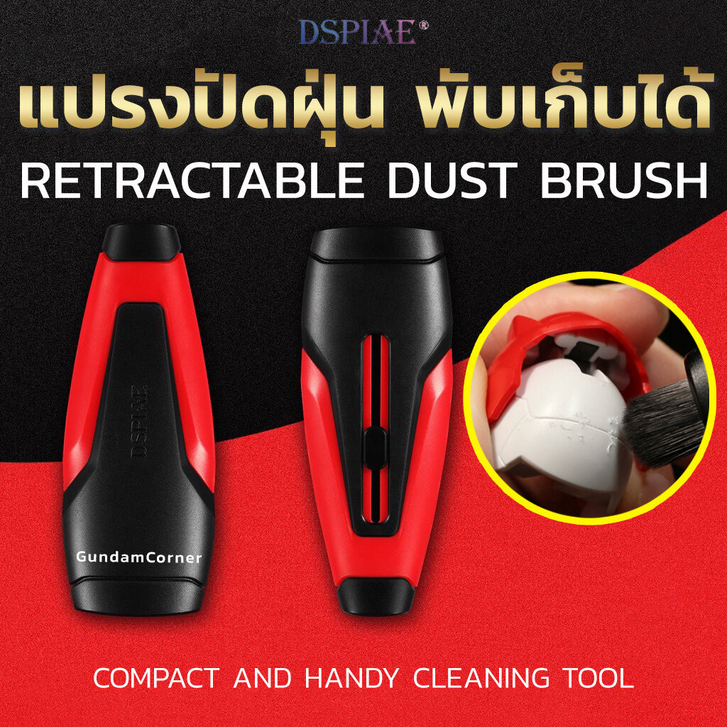 แปรงปัดฝุ่นอย่างดี พับเก็บได้ หัวแปรง 2 ขนาด สำหรับ กันดั้ม กันพลา พลาสติกโมเดล DSPIAE® Retractable dust brush Compac...
