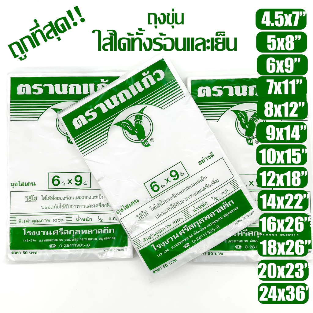 ถุงร้อน "นกแก้วเขียว" เย็น ใส่อาหารได้ ขุ่น ตรานกเเก้วถุงใส่เเกง ถุงพลาสติก คุณภาพดี ถูกที่สุด ของใหม่จากโรงงาน