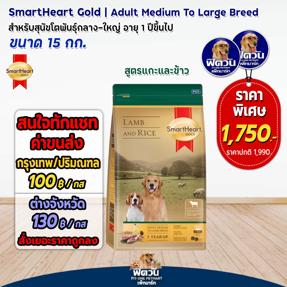 SmartHeart GOLD สมาร์ทฮาร์ท โกลด์ อาหารสุนัข แกะข้าว ขนาด 15 กก.{อาหารสุนัขเม็ด}