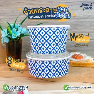 ถ้วยกระดาษ 15 x 6 /13.5 x 8ซม.ถ้วยทรงกลม ลายคราม สำหรับใส่อาหาร พร้อมฝาปิด (แพ็กละ25ใบ)