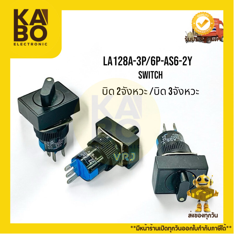Switch LA128A-3P/6P-AS6-2Y สวิตช์บิด 16mm 2 จังหวะ และ 3 จังหวะ มีของพร้อมส่ง