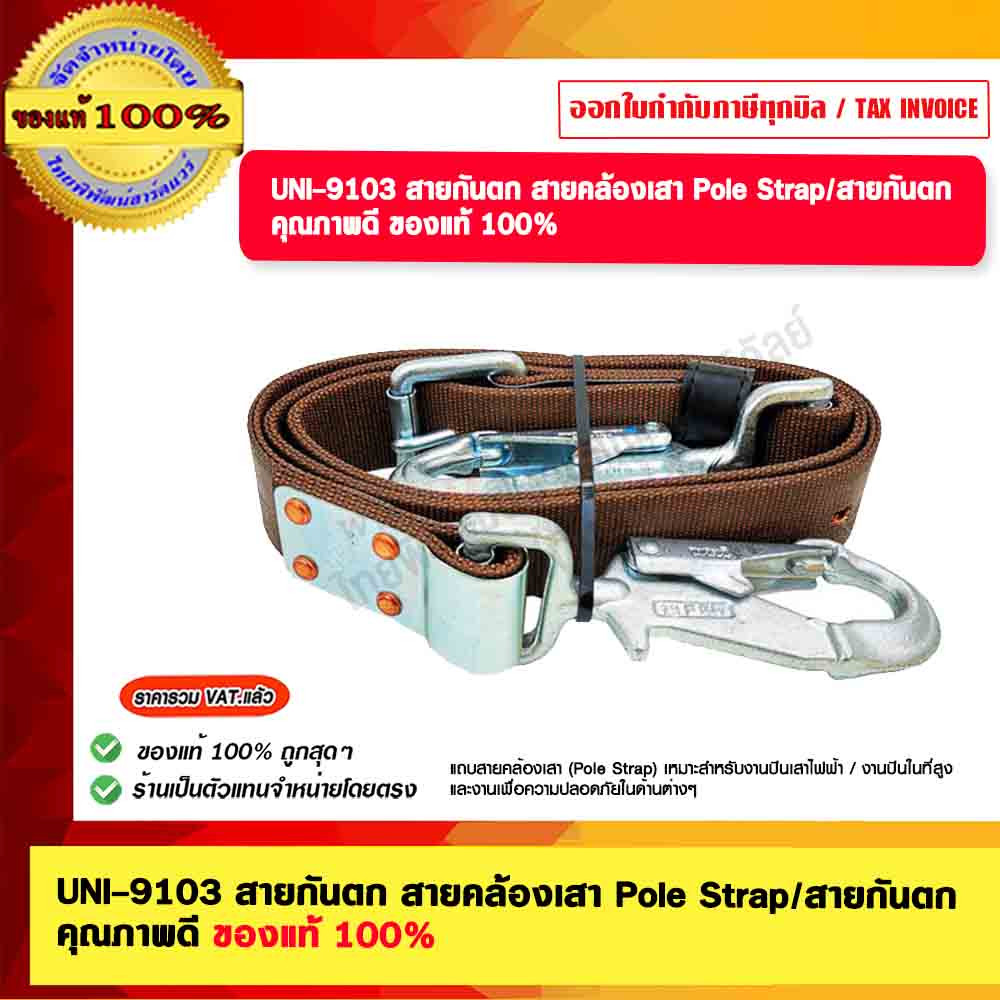 UNI-9103 สายกันตก คุณภาพดี ของแท้ 100% ร้านเป็นตัวแทนจำหน่าย