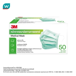 3M หน้ากากอนามัย 3M จำนวน 50 ชิ้น/กล่อง