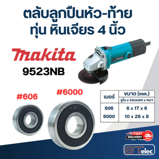 ตลับลูกปืนหัว-ท้าย ทุ่น หินเจียร 4 นิ้ว MAKITA อะไหล่เครื่องมือช่าง