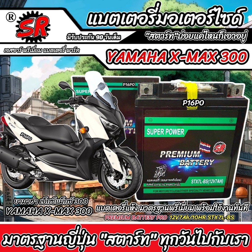 แบตเตอรี่ Yamaha X-Max 300 หัวฉีดน้ำมัน ยามาฮ่า เอ็กซ์แม็กซ์ 300 12V7Ah ประกัน 90 เต็ม YAMAHA XMAX30