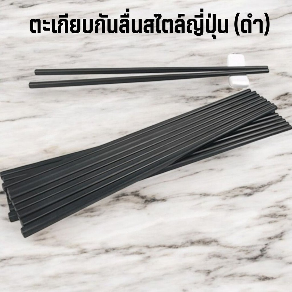 ตะเกียบกันลื่นสไตล์ญี่ปุ่น จีน ใช้ซ้ำได้ 1คู่/5คู่/10คู่ (สีดำ)  ยาว 9.5 นิ้ว #AH-0012