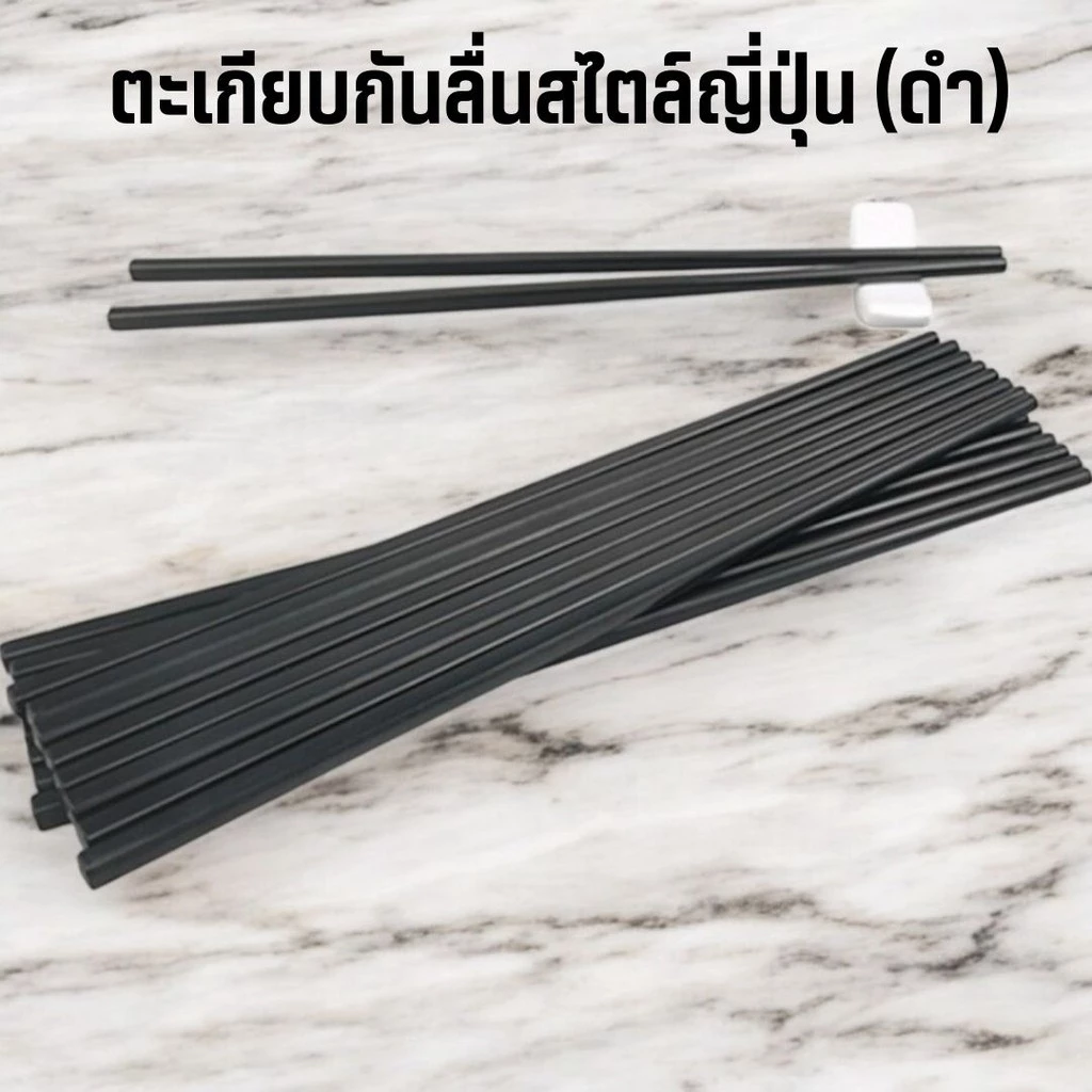 ตะเกียบกันลื่นสไตล์ญี่ปุ่น จีน ใช้ซ้ำได้ 1คู่/5คู่/10คู่ (สีดำ) ยาว 9.5 นิ้ว #AH-0012