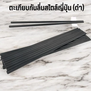 ตะเกียบกันลื่นสไตล์ญี่ปุ่น จีน ใช้ซ้ำได้ 1คู่/5คู่/10คู่ (สีดำ) ยาว 9.5 นิ้ว #AH-0012