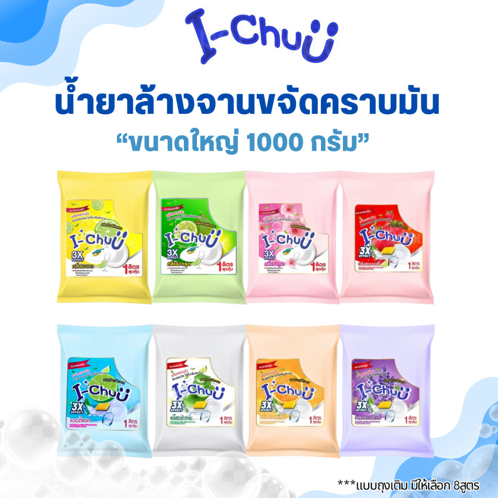 ส่งไวใน24ชม.!! I-CHUU น้ำยาล้างจานขจัดคราบมันมีให้เลือก8สี8กลิ่น ชนิดถุงเติมขนาด 1000กรัม