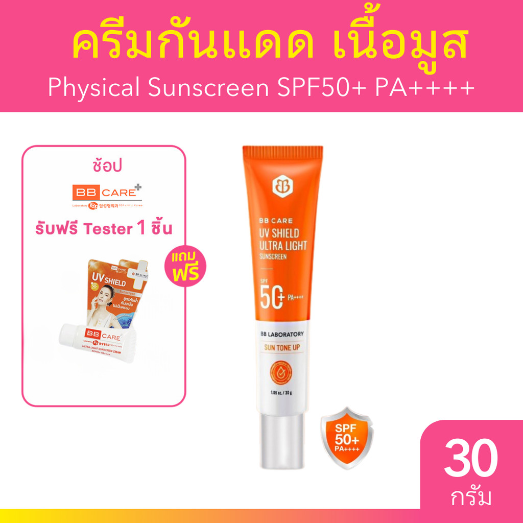 ใหม่ BB CARE UV SHIELD SPF50+ PA++++ กันแดดเนื้อมูส ครีมกันแดดธัญญ่า บีบีแคร์ 30 กรัม