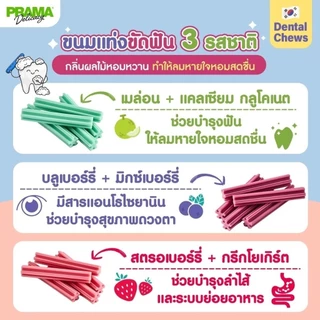 [1 ชิ้น] Prama Chewing Stick ขนมขัดฟันสุนัข จากประเทศเกาหลี ช่วยลดคราบพลัคและหินปูน มี 3 รสชาติ
