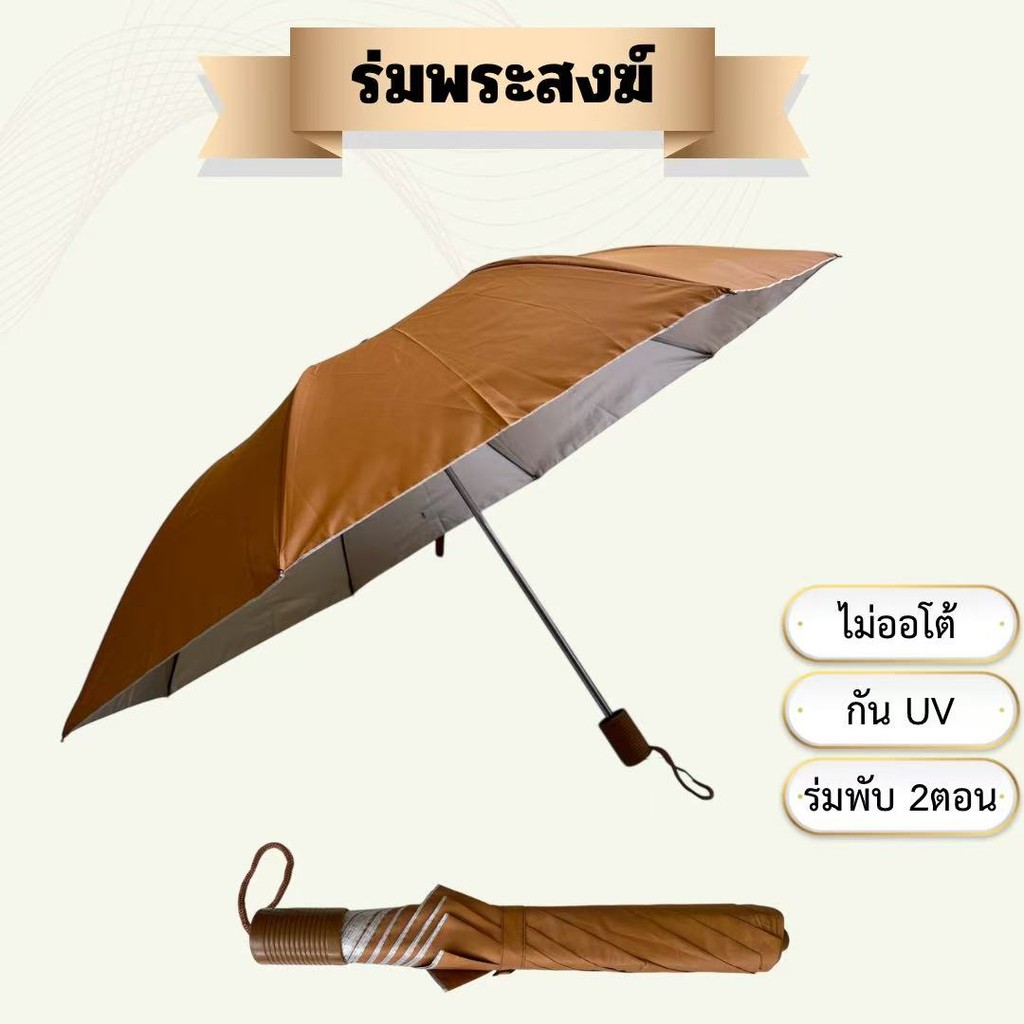 ร่มพระสงฆ์ / ร่มถวายพระ / ร่มสังฆทาน / ร่มพับ 2 ตอน / สีไพร-สีดำ มีUV กันแดด ร่มมีให้เลือก2แบบ รูปที่ 3