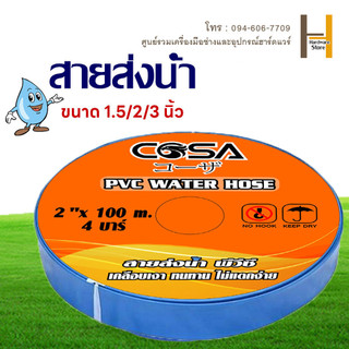 สายส่งน้ำPVC ขนาด 1.5/2/3 นิ้ว มีความยาว 50/100 เมตร ท่อส่งน้ำ สายส่งน้ำสีฟ้า ผ้าใบส่งน้ำ สายส่งน้ำคุณภาพดี