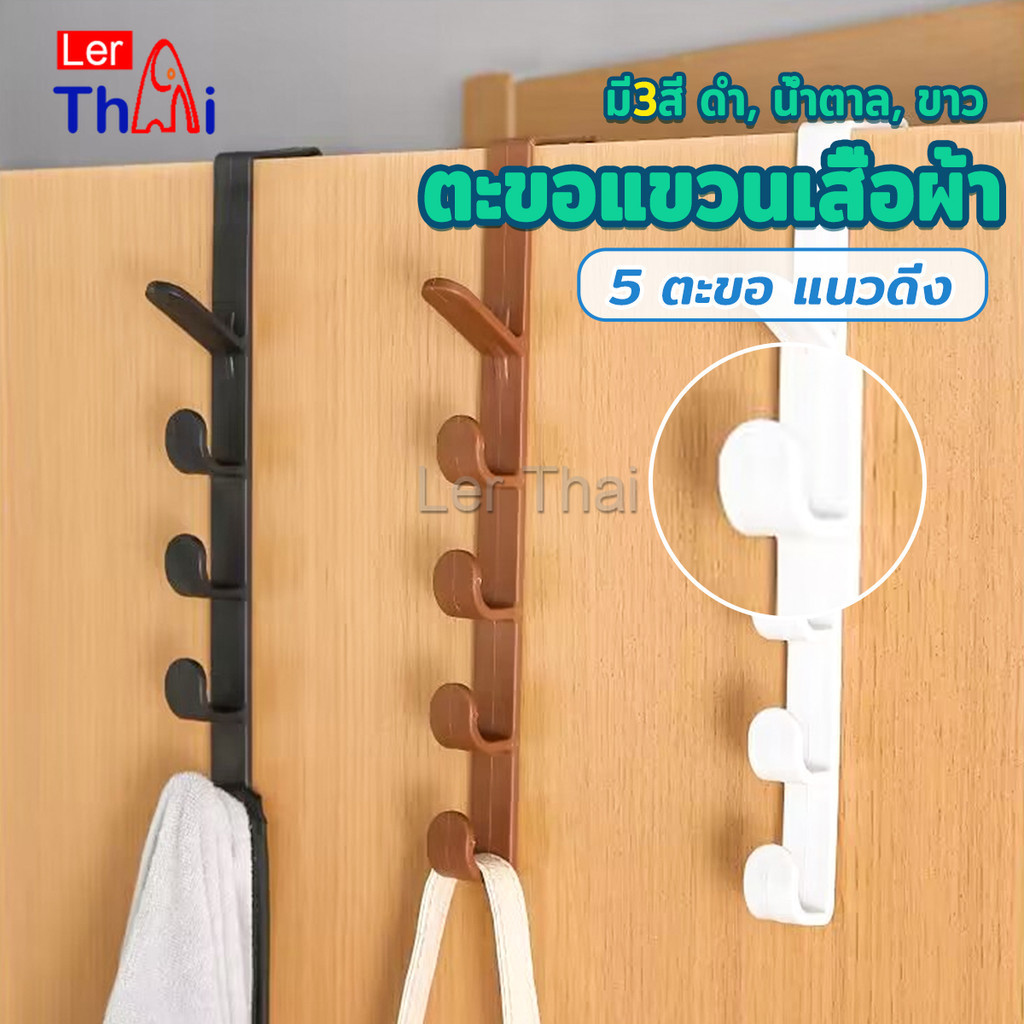 LerThai ที่แขวนประตู ตะขอแขวนประตู 5 ขอ ที่แขวนของเกี่ยวประตู ส่งคละสี Back Door Multipurpose Hanger