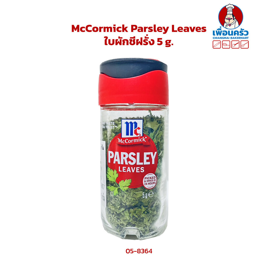 McCormick Parsley Leaves ใบผักชีฝรั่ง 5 g. (05-8364)