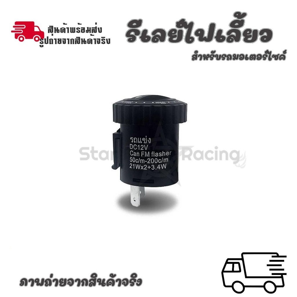 รีเลย์ไฟเลี้ยว รีเลย์ไฟเลี้ยวแต่ง 12V สามารถปรับจังหวะให้กระพริบเร็วขึ้นหรือช้าลงได้ (0052)